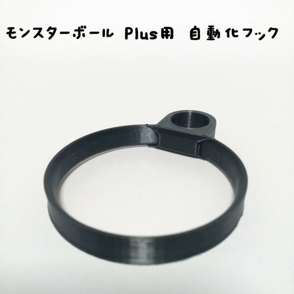 モンスターボール Plus用 自動化フック(黒)