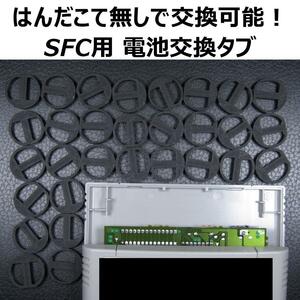 SFC用ボタン電池交換タブ 30個セット