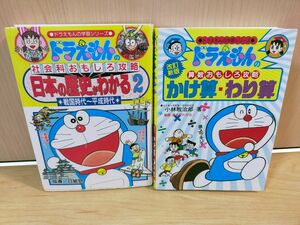 ドラえもんの学習シリーズ 中学入試 ドラえもんの算数おもしろ攻略　かけ算　わり算　 社会科おもしろ攻略　日本の歴史がわかる2 