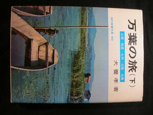 【送料無料】万葉の旅（下）犬養孝著