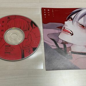 跪いて愛を問う ふろくCD コミコミスタジオ特典