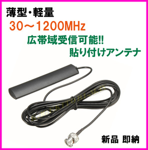 広帯域受信♪隠せる 30-1200MHz ♪ 薄型・軽量・貼付けアンテナ A-N 新品 