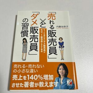 「売れる販売員」と「ダメ販売員」の習慣　ちっとも売れないダメ販売員がＮＯ．１販売員になれた理由 内藤加奈子／著