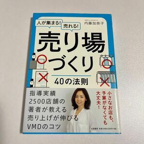 人が集まる！売れる！売り場づくり４０の法則 （人が集まる！売れる！） 内藤加奈子／著