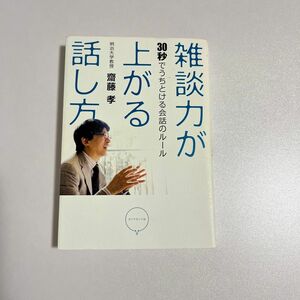 雑談力が上がる話し方　３０秒でうちとける会話のルール 齋藤孝／著