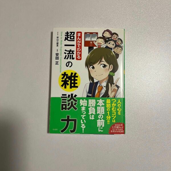 まんがでわかる超一流の雑談力 前山三都里／まんが　安田正／監修