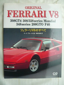 ORIGINAL　FERRARI　V8　308GT4　308/328SERIES　Mondial　348SERIES　288GTO　F40　フェラーリV8のすべて