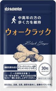 脚の筋力サプリ　ウォークラック 歩く力を維持 機能性表示食品 (30粒/約30日分) ブラックジンジャー