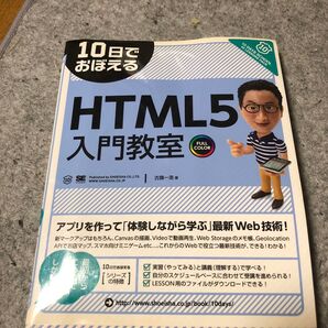 10日でおぼえるHTML5入門教室 (10日でおぼえる) 古籏一浩/著