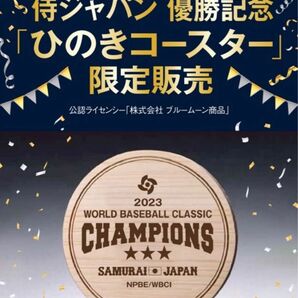 新品未開封 WBC公式グッズ 侍ジャパン優勝記念 完売品 ひのきコースター10枚セット