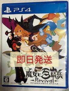 魔女と百騎兵 リバイバル【PS4】