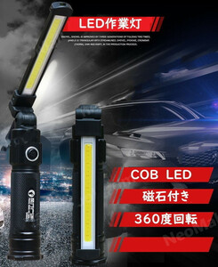 COB LED ワークライト 作業灯 磁石 マグネット 超強力 ハンディライト 照明 作業用ライト 停電灯 防災 高輝度 懐中電灯 ZCL198