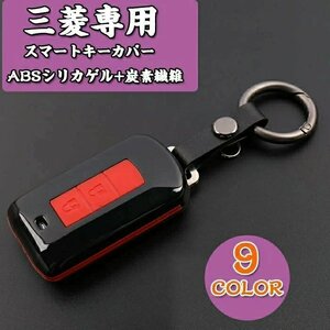  Mitsubishi correspondence key case ABS silica gel + charcoal element fiber Mitsubishi exclusive use dressing up smart key ignition key scratch dirt prevention 9 сolor selection /1 point ZCL1265