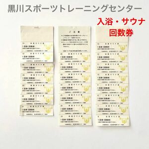 〜5/23(木)まで値下げ★名古屋 レインボー 黒川 スポーツトレーニングセンター入浴 サウナ 回数券 チケット 22枚 