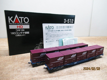 KATO カトー 3-512 コキ104 19Dコンテナ積載 2両セット HOゲージ 鉄道模型 管理6I0202E-B3_画像1