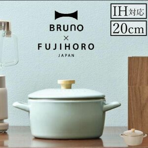 3月中値下げ！BRUNO 琺瑯鍋　グリーンブルー　20cm 両手鍋