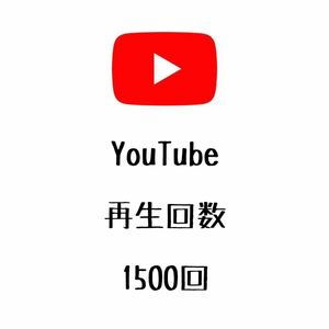 高品質 YouTube ユーチューブ 再生回数 再生数 1500回