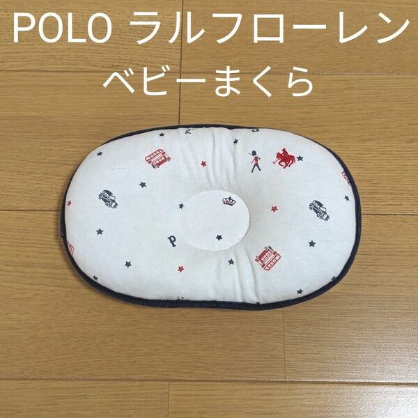 【POLO Ralph Lauren】ベビー枕　ラルフローレン