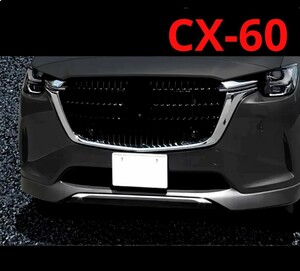 新品★マツダ CX-60 CX60 フロントバンパーガーニッシュ アンダーガーニッシュ リップガーニッシュ シグネチャースタイル カスタムパーツ