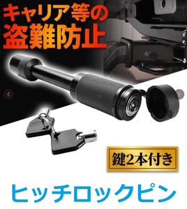 ヒッチロックピン☆ヒッチメンバーピン☆キャンピングトレーラー 牽引☆盗難 防止 鍵2本付