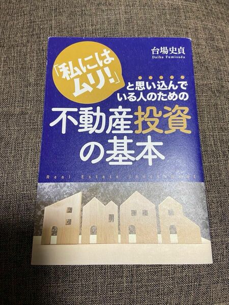 不動産投資の基本