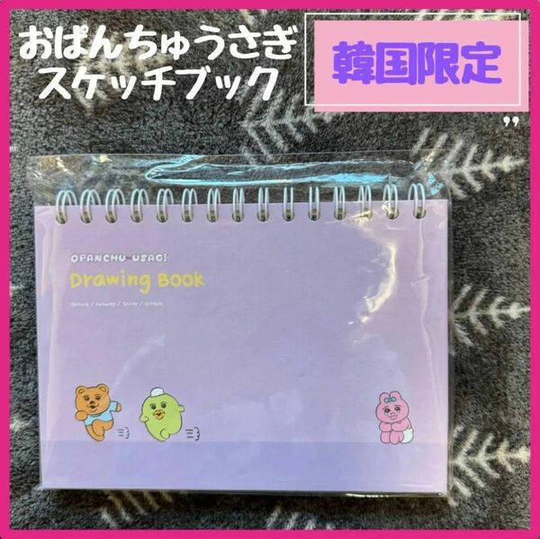 1点のみ【韓国限定】おぱんちゅうさぎ　スケッチブック　パープル　落書き帳