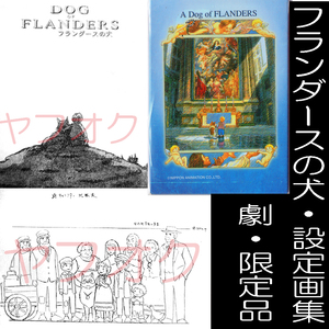 送料無料ネ「 フランダースの犬 設定資料集 劇場版 + 複製画 スチール 」 非売品 イラスト集 世界名作劇場 限定品 現代アート ルーベンス