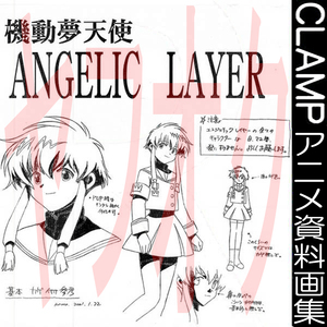 送料無料ネ「 機動天使 エンジェリックレイヤー 設定資料集 + 本 」CLAMP ANGELIC LAYER イラスト集 限定品 榎本温子 桑島法子 アニメ 画集