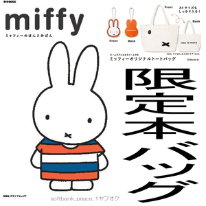 Art hand Auction Kostenloser Versand Miffy Tasche, nicht zu verkaufen, limitierte Auflage Usako-chan Miffys echte Tasche, Bilderbuch, Tragetasche, Öko-Tasche, Buch, Katalog, Kunstbuch, Fotobuch, Mode, Unisex Taschen, Tragetasche