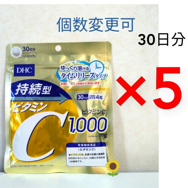 匿名発送　DHC　持続型ビタミンC30日分×５袋 個数変更可　Ｙ