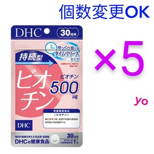 送料無料　DHC　持続型ビオチン30日分×５袋　個数変更可　Ｙ