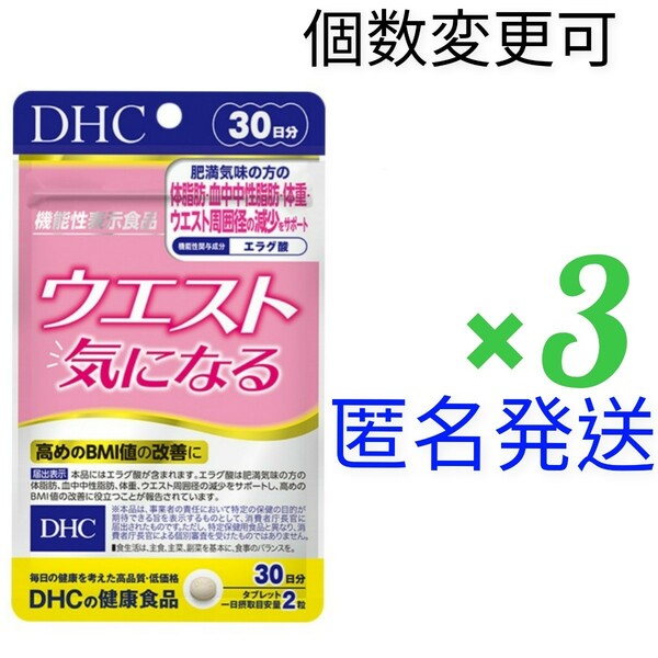 匿名発送　DHC　ウエスト気になる30日分×３袋　個数変更可　Ｙ