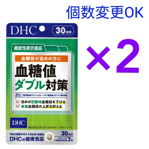 匿名発送　DHC　血糖値ダブル対策30日分×２袋　個数変更可　Ｙ