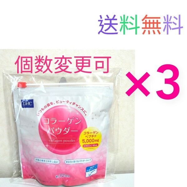 送料無料　DHC コラーゲンパウダー192g(約32日分)×３袋　送料無料