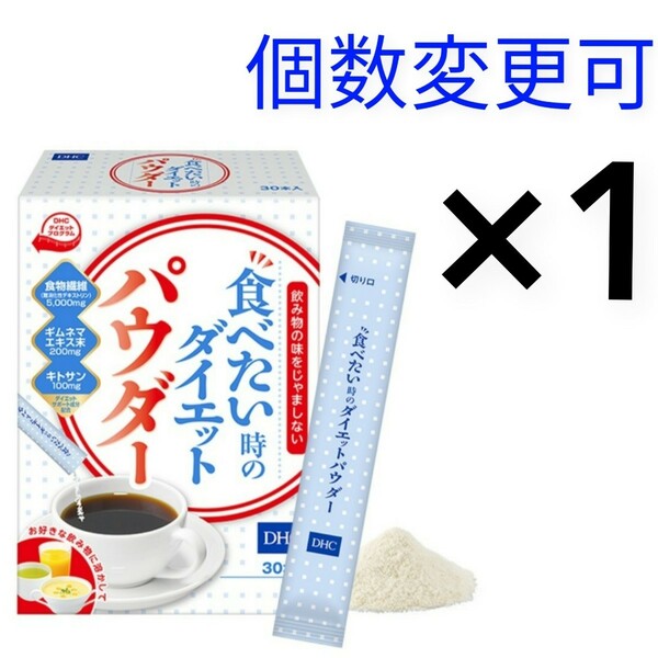 送料無料　DHC 食べたい時のダイエットパウダー 30本入×1箱 　個数変更可　Y