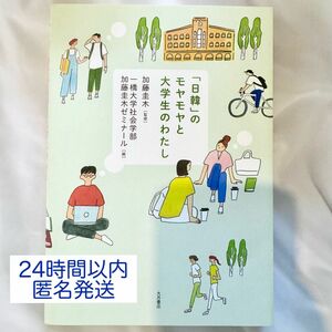 「「日韓」のモヤモヤと大学生のわたし」