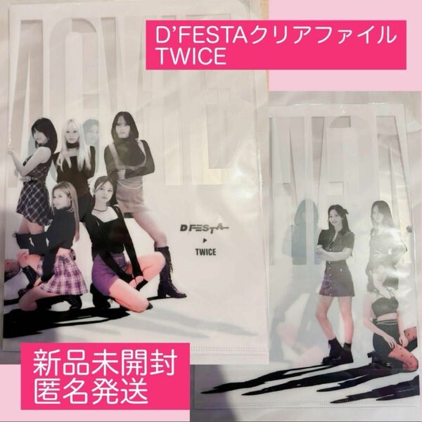 D’FESTA TWICE クリアファイル