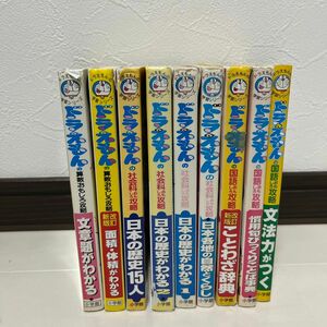 ドラえもんの学習シリーズ9冊