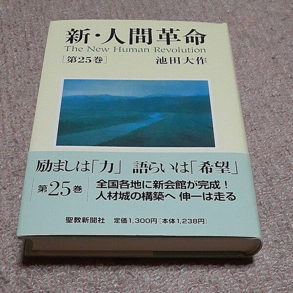 新・人間革命　第２５巻 池田大作／著