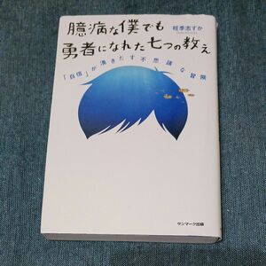 臆病な僕でも勇者になれた七つの教え　「自信」が湧きだす不思議な冒険 旺季志ずか／著