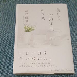 美しく、心地よく、生きる （ＰＨＰ文庫　ま５１－４） 枡野俊明／著