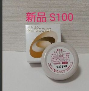 新品 スポッツカバー S100 全体用 国内正規品 資生堂