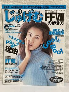 「じゅげむ」1997年4月号／表紙：青木裕子【送料無料】【FFVII】【ドラゴンクエストVII】株式会社リクルート【PS/セガサターン他】