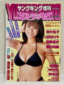 「ヤングキング増刊エトランゼ」1997年2月10日号／表紙：青木裕子【送料無料】宮内知美/山田まりや他【グラビアアイドル】少年画報社