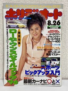 「ホリデーオート」1996年8月26日号／表紙：青木裕子【送料無料】【モーターマガジン社】