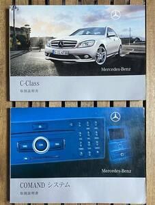 Mercedes Benz Cクラス W204 C200 C250 C300 C63 AMG 取説 取扱説明書 ◆ Comand システム 取扱説明書 ◆ メルセデスベンツ