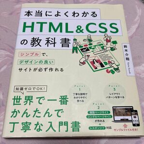 本当によくわかるHTML&CSSの教科書 
