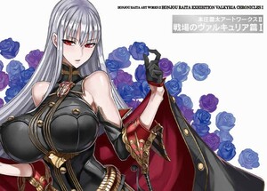 【送料無料】本庄雷太アートワークスⅡ 戦場のヴァルキュリア セルベリア 本庄雷太展 RAITA