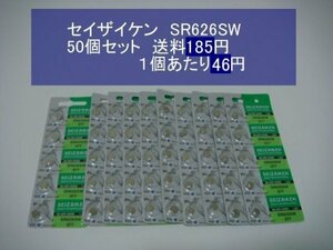 セイザイケン　酸化銀電池　５0個 SR626SW 377 逆輸入　新品