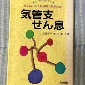 気管支ぜん息　気になるアレルギー疾患と適切な対処 （ホーム・ドクターシリーズ） 浦田誓夫／著